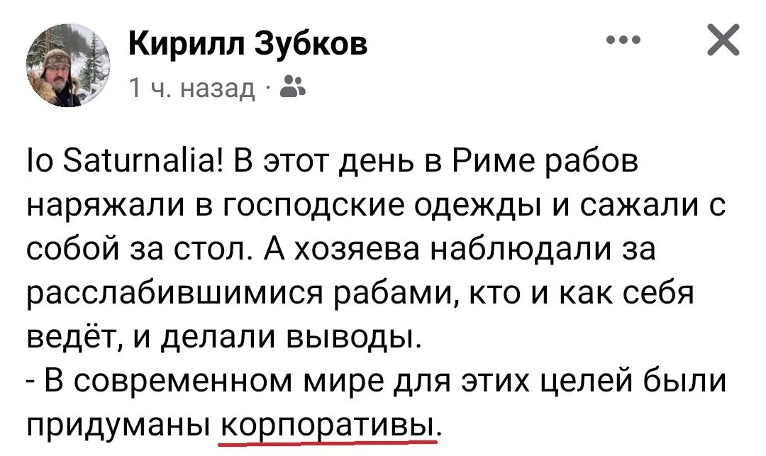 Рабы и хозяева телеграмм. Сатурналии корпоратив. Господи кто придумал корпоративы. Соцсеть Скриншот.