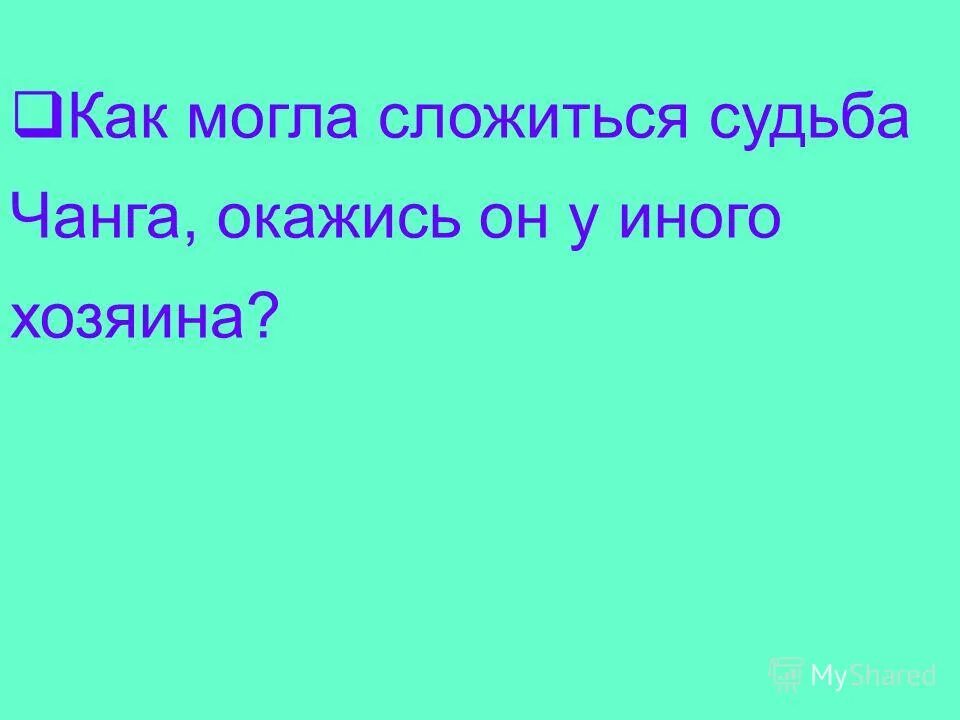 Чанг трудный хлеб. Трудный хлеб Носов отклик. Написать письмо Хозино Чанга. Презентация по Носову трудный хлеб. Письмо хозяину Чанга.