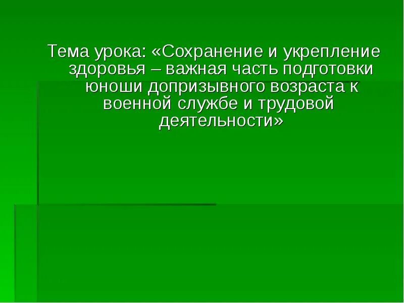 Урок сохранение и укрепление здоровья. Сохранение укрепления здоровья важно для военной службы.