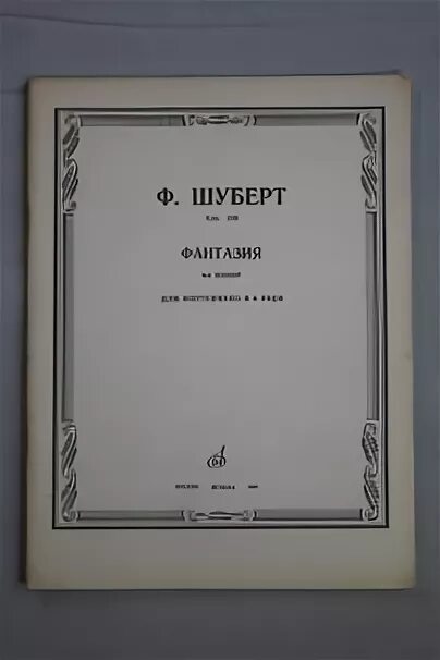 Фантазия фа минор шуберт d940 в 4 руки. Шуберт фантазия фа минор ноты. Фантазия для фортепиано шуберта. Фантазия шуберта ноты. Шуберт фа минорная фантазия.