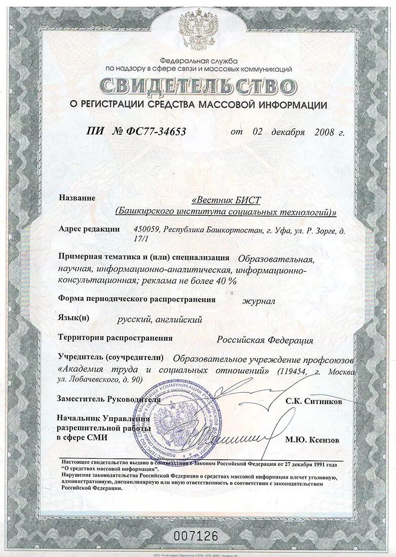 Регистрация сми. Свидетельство о регистрации сетевого издания. Сертификат роскомнадзора. Свидетельство о регистрации сми фс10. Эл фс 77.