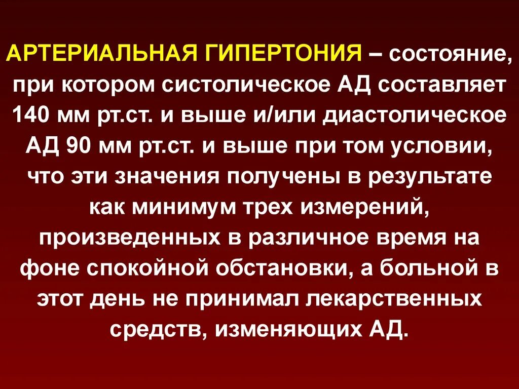 Артериальная гипертония. Артериальная гипертон. Артериальнор гипертонии. Артериальная гипертензия этоэто. Артериальное давление осложнения