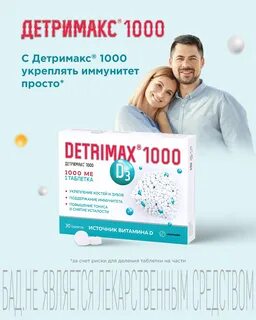 Detrimax 2000 ме отзывы