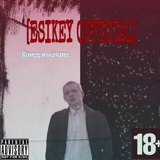 Слушать я начинаю