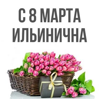 Ильинична имя