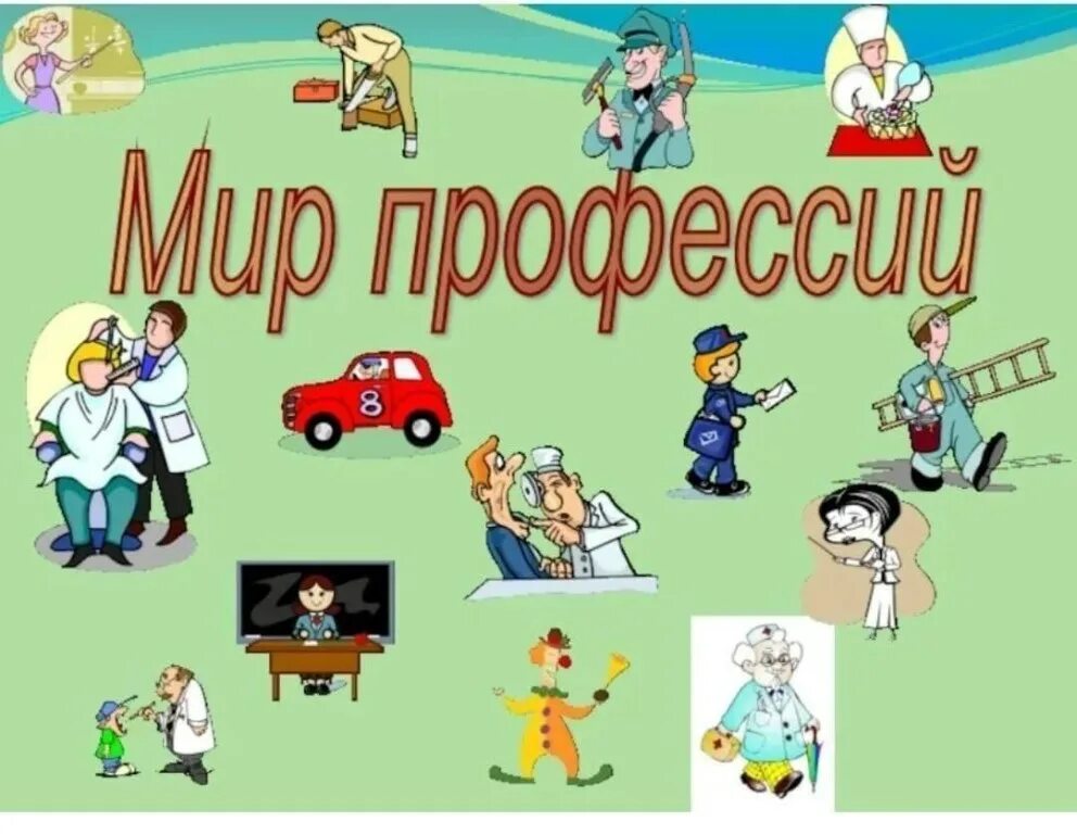 На свете много хороших профессий. Мир профессий. В мире профессий. Море профессий. Классный час по профессии.