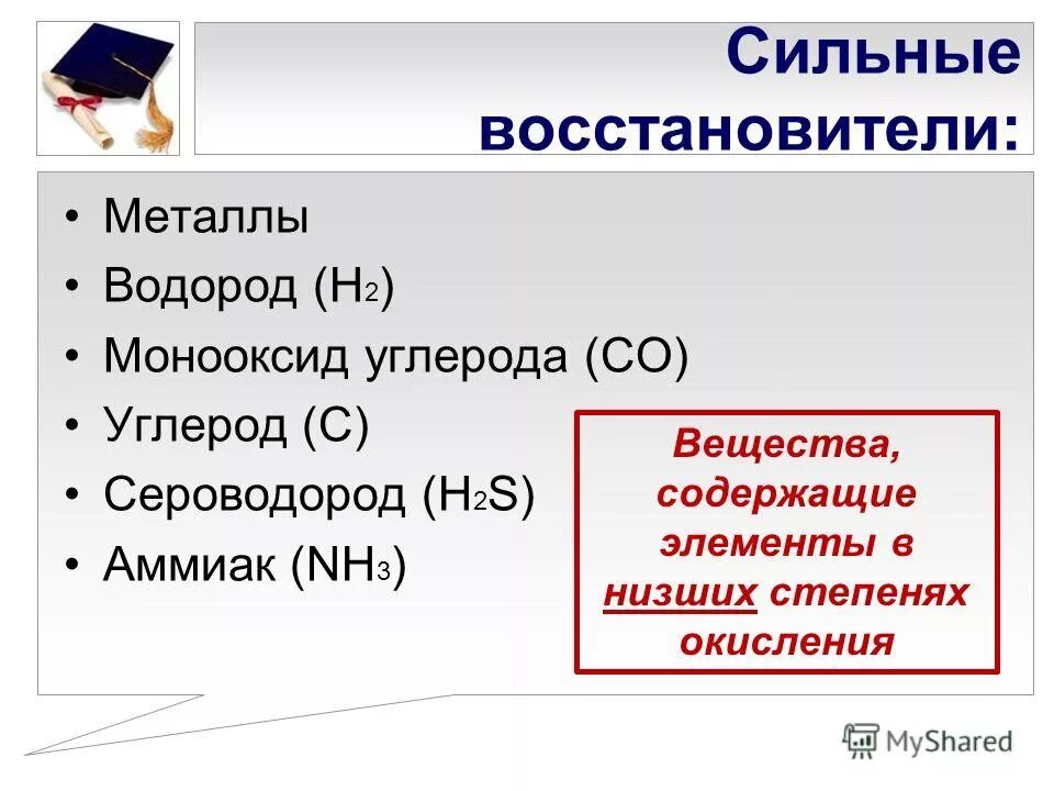 Сильные восстановители. Сильные восстановители металлы. Сильные и слабые восстановители. Самым сильным восстановителем является.