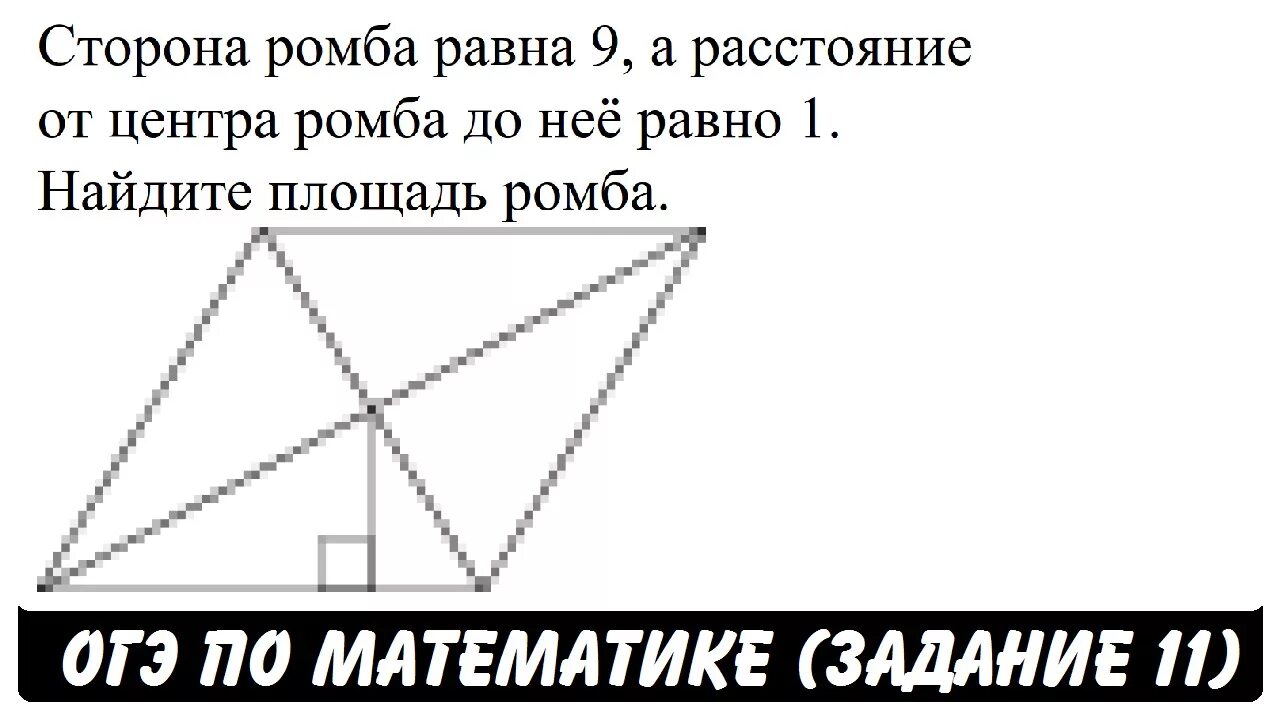 Расстояние от точки пересечения диагоналей ромба. Расстояние от центра ромба. сторона ромба равна 9. школа пифагора 11 задание. сторона ромба равна 8.
