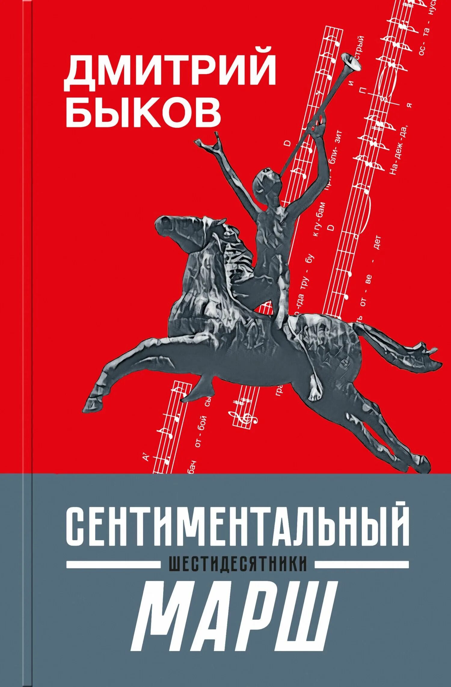 Быков, д. л.сентиментальный марш: шестидесятники :. Быков книга сентиментальный марш. Д Быков книги. Книги Дмитрия Быкова. Быков книги купить