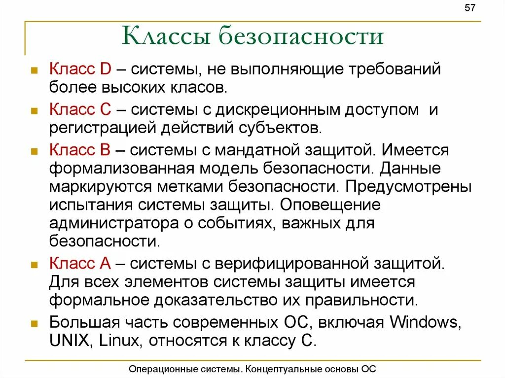 Классы безопасности. Классы безопасности ОС. Основа Операционная система. Классы защищенности.