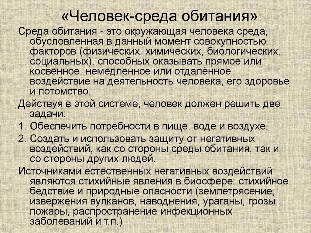 Что такое среда обитания воздействует ли. Среда обитания человека. среда обитания современного человека. человек и его среда обитания. человек как среда обитания.