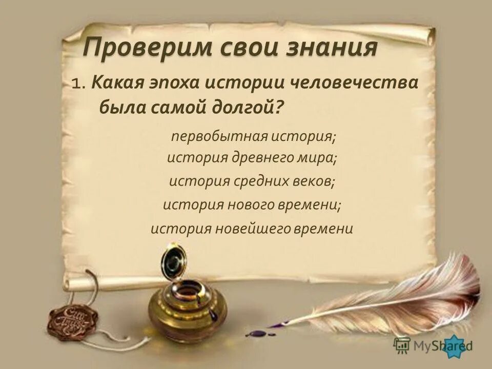 какая эпоха истории человечества была самой долгой