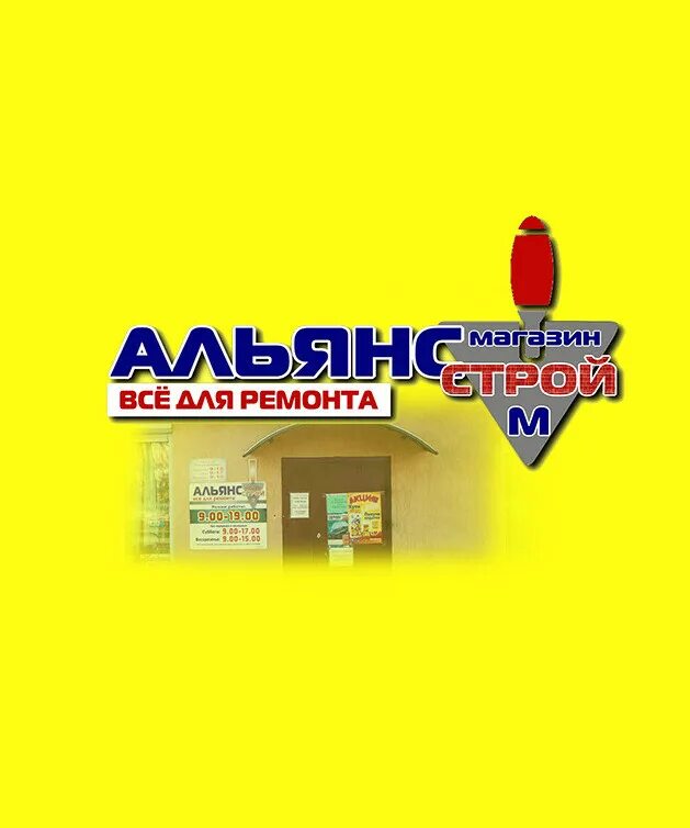 Альянс магазин. Альянс м саранск. Речица дом быта. Магазин альянс речица. Альянс воронеж.
