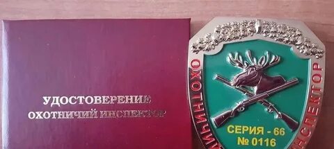 Производственный охотничий инспектор