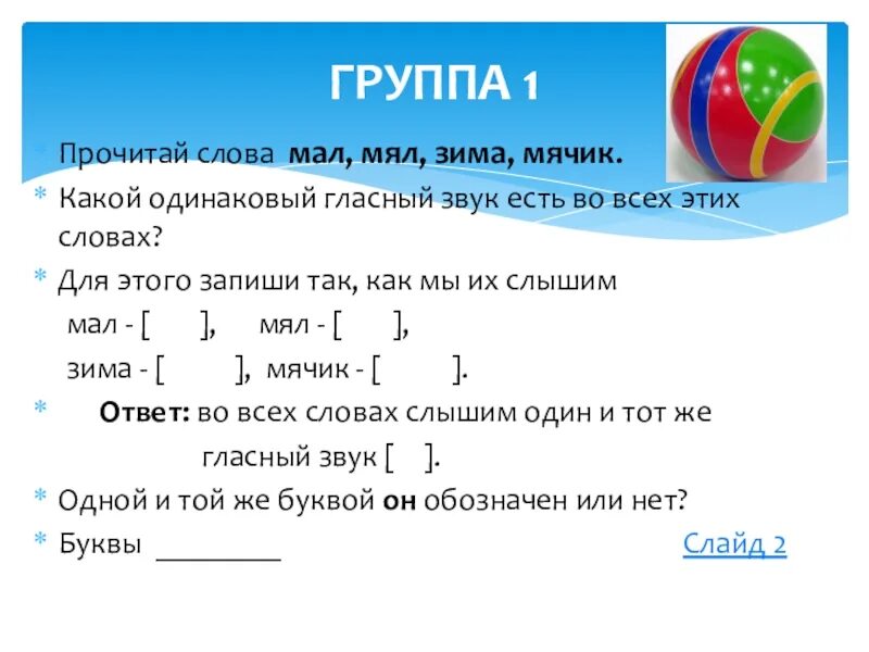 Анализ слова мяч. Мал мял. Слова в которых есть одинаковый гласный звук. Мал мял транскрипция. Мяч какие звуки в слове.