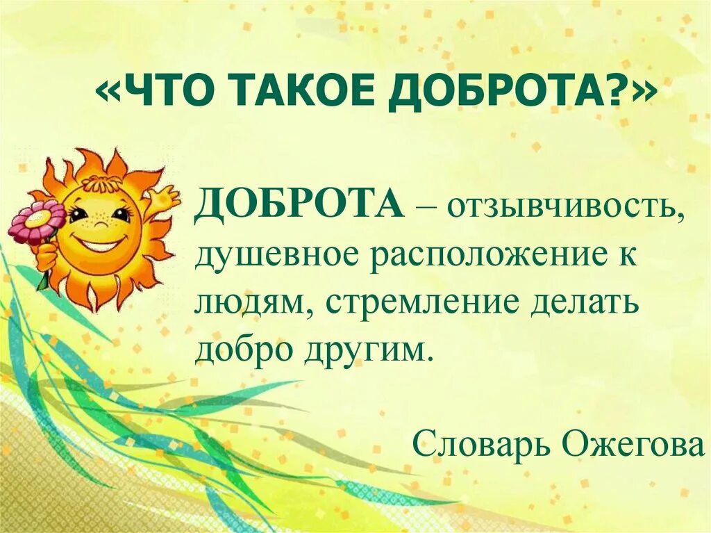 Определения слова добрый. О доброте. Доброта это определение. Доброе дело это определение. Доброта это определение для детей.