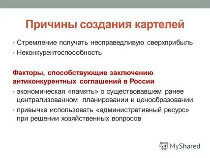 Укажите причины создания