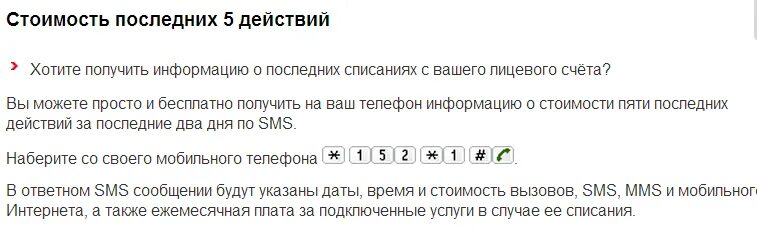 Пяиь последеих платныхдействий. Пять последних платных действий. МТС последние 5 платных. Последние 5 действий МТС.