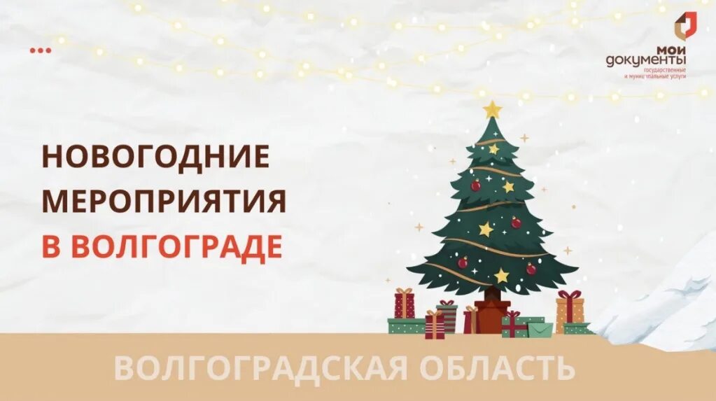 Елка в городе. Новогодняя елка в волгограде. Цпкио новый год. Цпкио волгоград ночью. Новогодняя ночь.