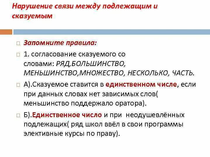 Нарушение связи слов в предложении. Нарушение связи между подлежащим и сказуемым. Нарушена связь между подлежащим и сказуемым. Согласование связь между подлежащим и сказуемым. Нарушение связи между подлежащим и сказуемым ЕГЭ.