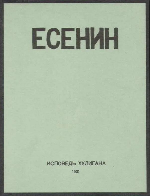 Сборники стихов Есенина Исповедь хулигана. Есенин с. "Исповедь хулигана".