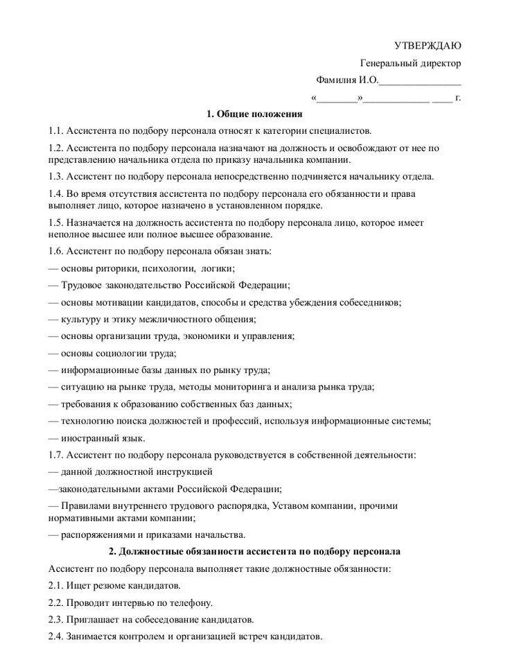 Инструкция по кадрам. Примерная должностная инструкция делопроизводителя. Должностная инструкция кадрового делопроизводителя. Должностные обязанности инструктора. Должностная инструкция специалиста по кадровому делопроизводству.