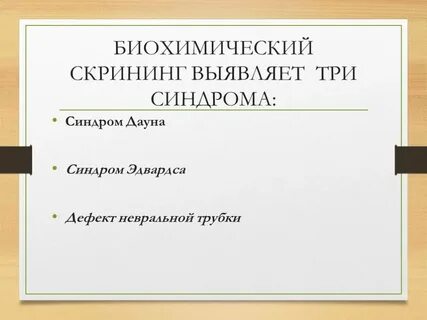Биохимический скрининг