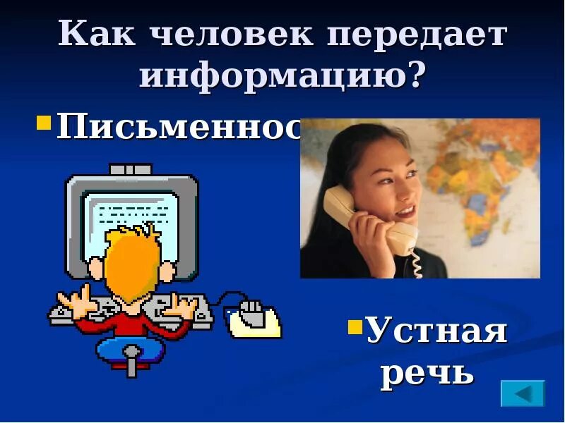 Человек отправляющий информацию