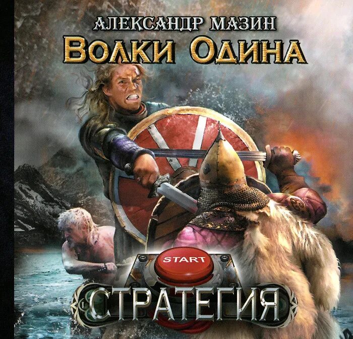 Аудиокнига мазина белый волк. Мазин а. Аудиокнига мазина белый волк. В. "возвращение ярла".