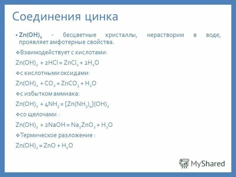 Вещества формулы которых zn oh 2. Вещества формулы которых zn oh 2