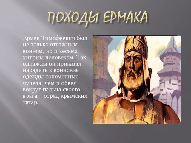 Что на ваш взгляд выражает образ ермака. Портрет ермака.