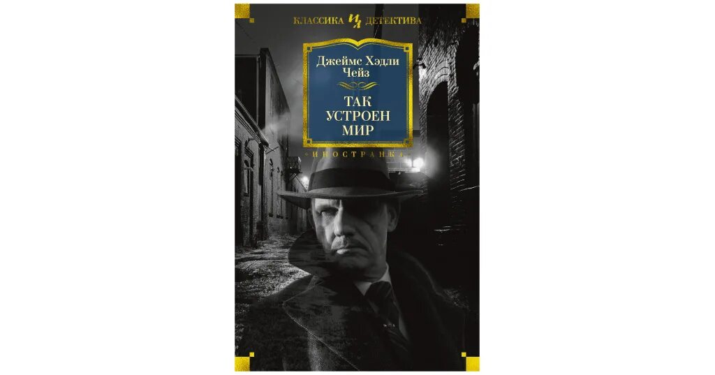 Чейз книги читать полностью. Так устроен мир. джеймс хедли чейз. чейз э. &quot;чейз э. принц генри&quot;. читать бесплатно детективы чейза.