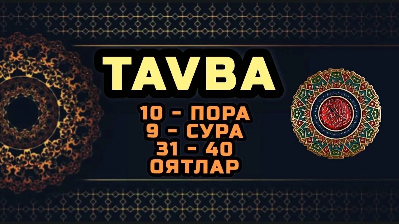 Сура 9 29. Тавба сураси 129 оят. Тавба. Тавба сураси 40 оят.