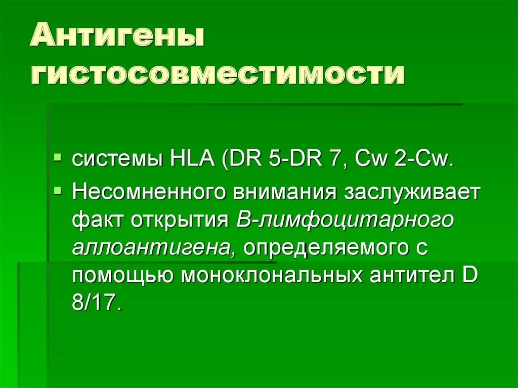 Антиген системы гистосовместимости. Антигены гистосовместимости. система гистосовместимости. антигены гистосовместимости значение. антигены гистосовместимости 2 класса.