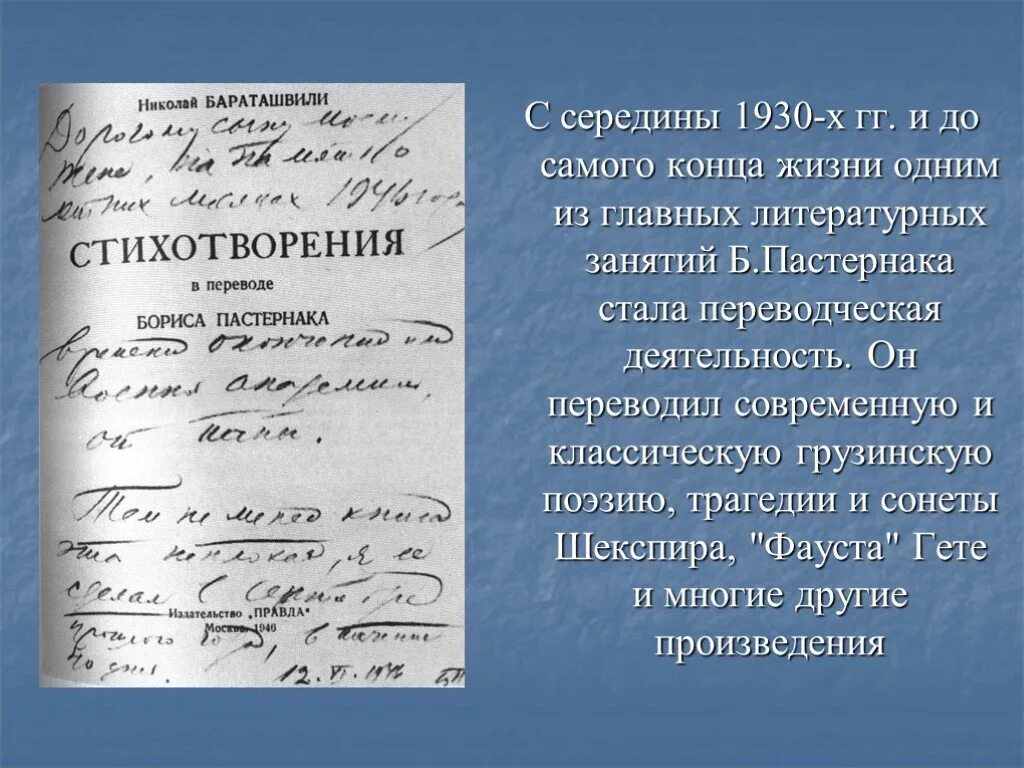 Пастернак 1930. Б Л Пастернак жизнь и творчество. Переводческая деятельность Пастернака. Презентация Пастернак жизнь и творчество 11 класс.