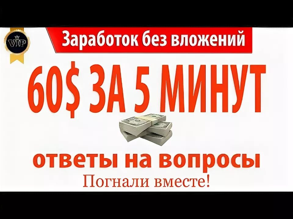 Заработок без вложений ответы. Заработок без вложений. Заработок без вложений отвечая на вопросы. Вопросы про интернет заработок. Заработок без вложения прямо сейчас.