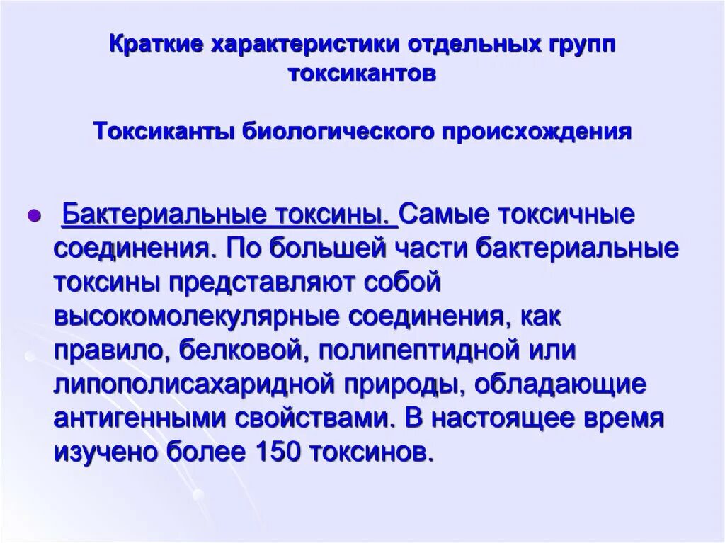 Токсиканты биологического происхождения. Биологические токсины. Токсины бактерий микробиология. Биологические токсины. Белки токсины.