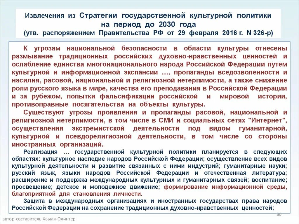 Анализ стратегии национальной. Стратегия государственной культурной политики на период до 2030 года. Стратегия государственной культурной политики. Стратегические цели государственной культурной политики. Угрозы национальной безопасности в области культуры.