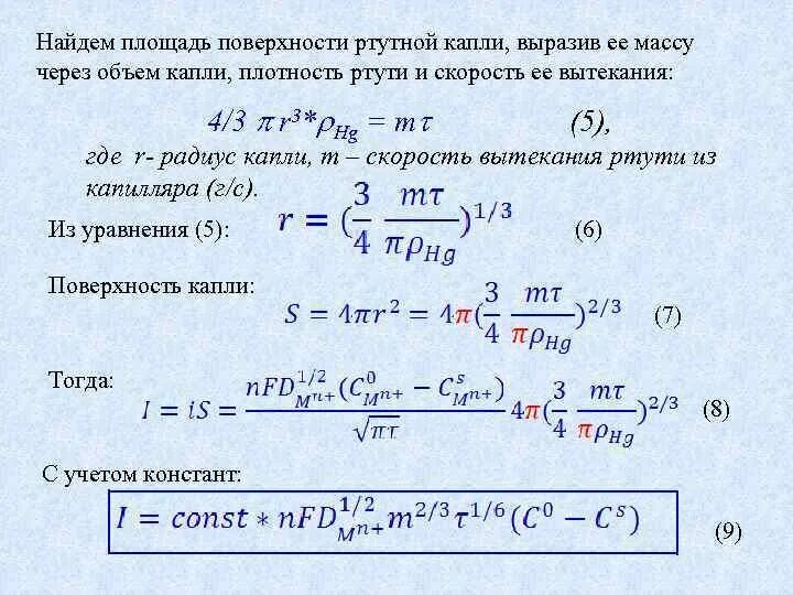 Объем капли ртути. Площадь поверхности капли. Радиус капли. Масса через плотность и объем.