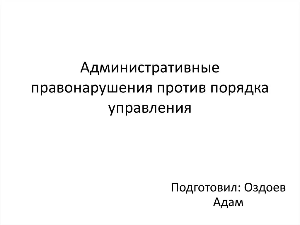 Установленный порядок управления административного правонарушения. Административные правонарушения против. правонарушения против порядка управления. административные проступки против порядка управления.. адм нарушения против порядка управления.