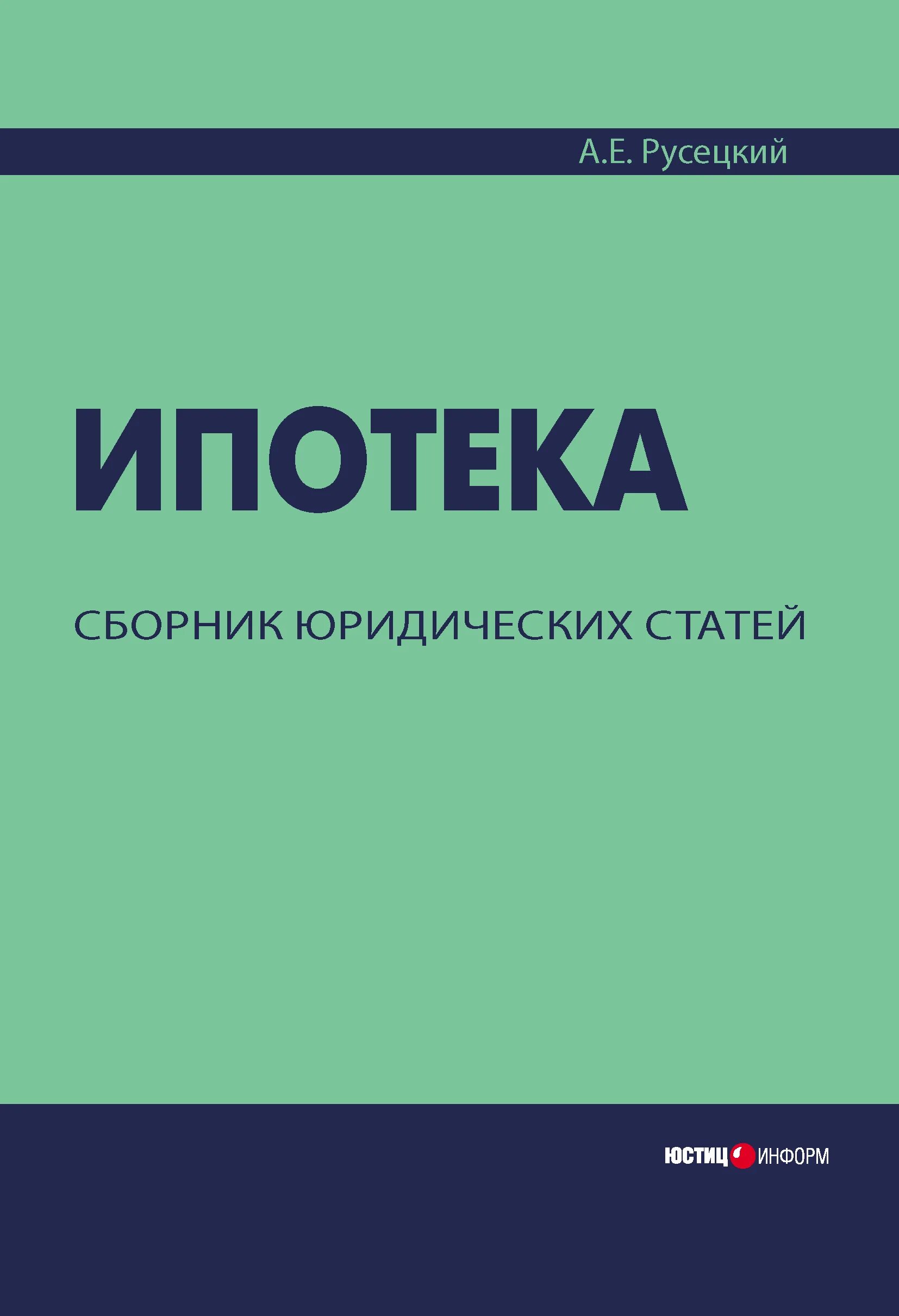 Сборник юридических статей. Книги про ипотеку. Статьи и книги. Автор юридических статей. Юридические сборники статей