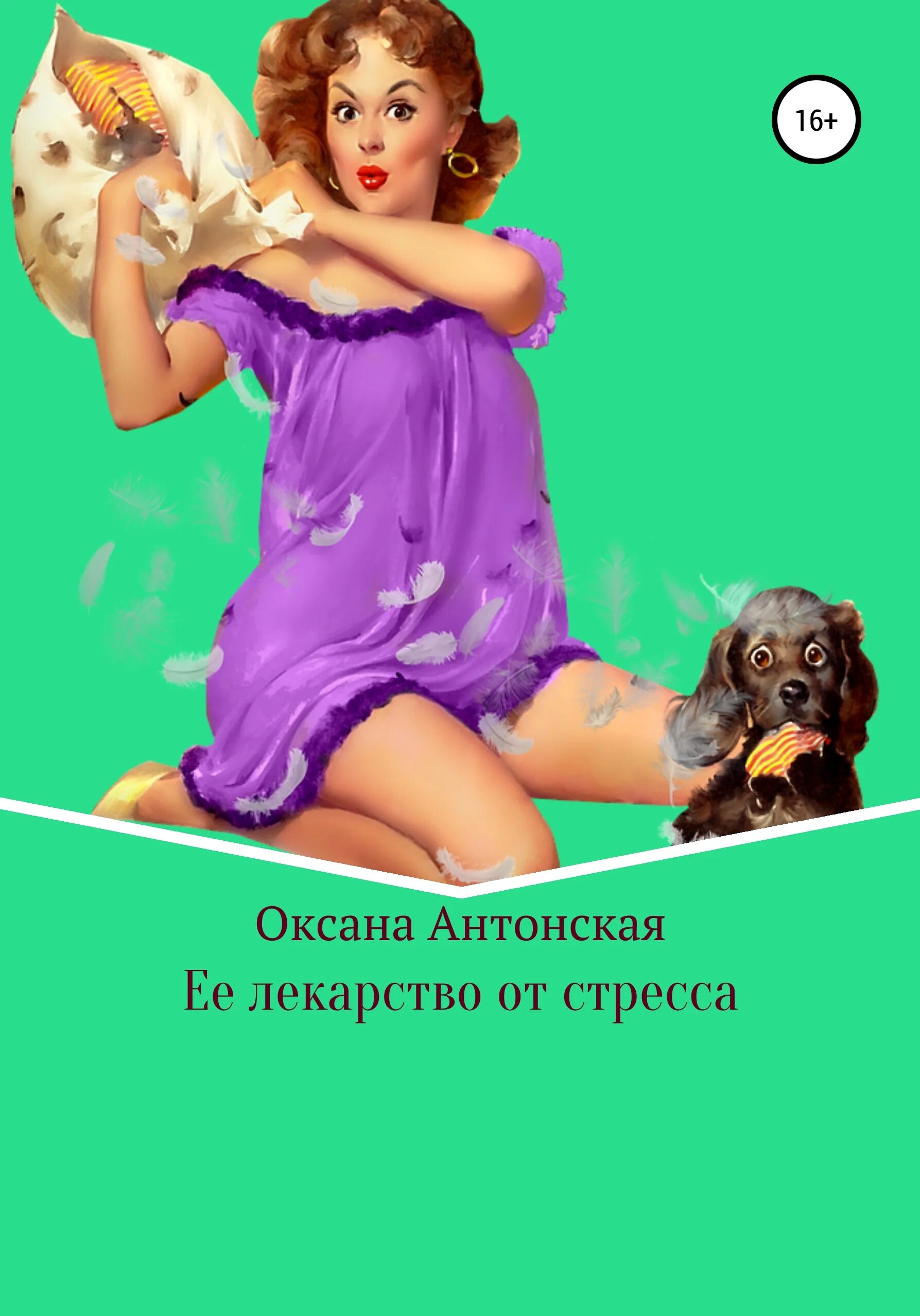 Она средство от стресса песня. Выход из стресса.