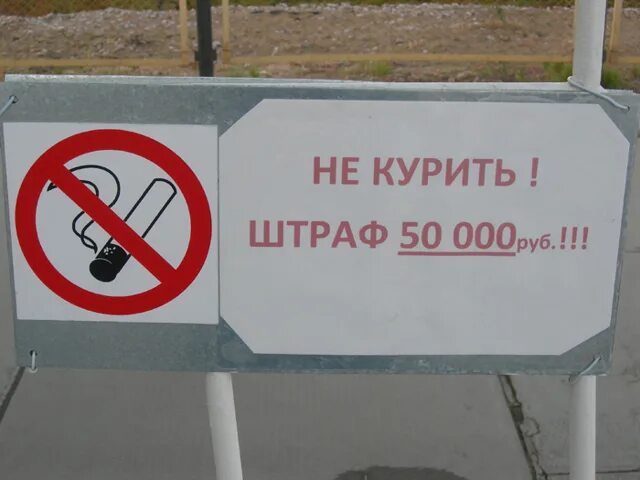 Штраф 500 000 рублей. Курение в неустановленном месте. Запрет курения в общественных местах. Табличка за курение в неположенном месте. Курение запрещено штраф 5000.