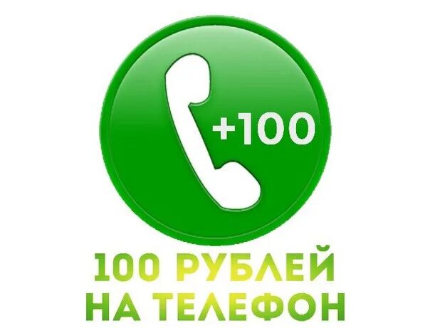 100 Руб на телефон. Получи 100 рублей на телефон. 100 Рублей на счет телефона. 100 Руб на счет телефона. 40 рублей на телефон