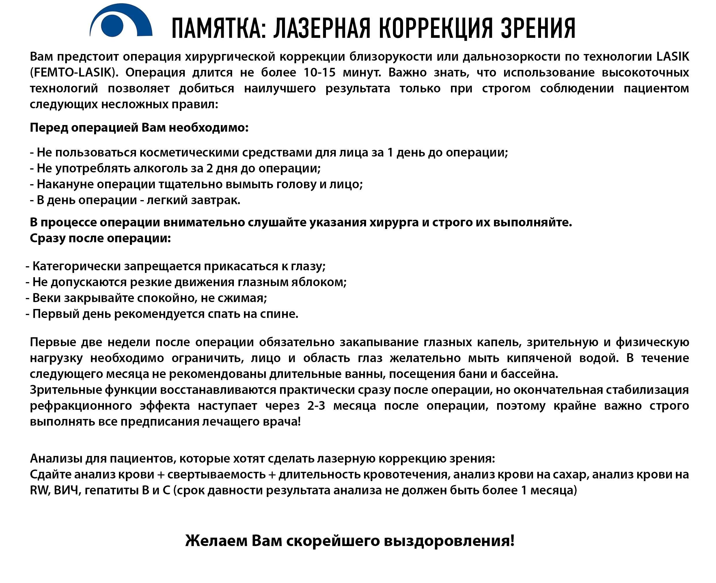 Когда можно умыться после лазерной коррекции. Памятка после лазерной коррекции. памятка пациенту перед лазерной коррекцией зрения. коррекция зрения памятка после операции. памятка для пациента операция коррекция зрения лазерная.