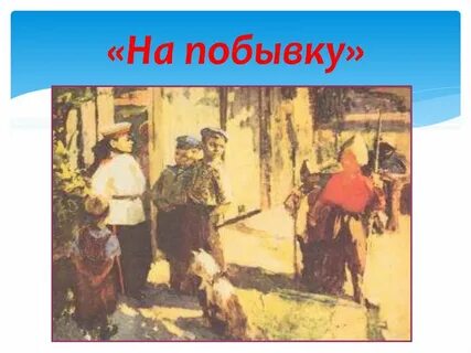 Побывка это
