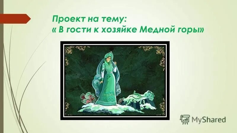 Хозяйка медной горы картинки для детей. 25. Медной горы хозяйка урок в 5 классе презентация. Как исполнила хозяйка медной свои обещания. Кластер по произведению хозяйка медной горы.