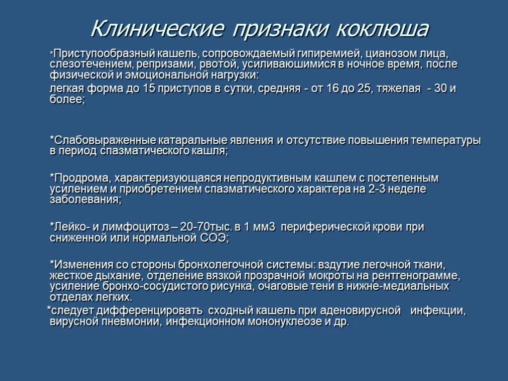 Коклюш клиническая картина. Коклюш специфические симптомы. Коклюш эпидемиология. Коклюш клинические проявления. Коклюш и паракоклюш симптомы.