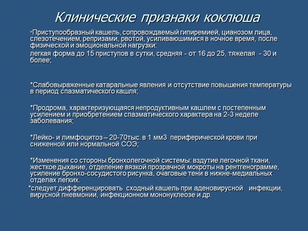 Коклюш у взрослых рекомендации. Клинические признаки коклюша. Коклюш клинические проявления. Приступообразный судорожный кашель.