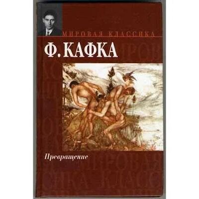 Повесть превращение Кафка. Превращение книга обложка.